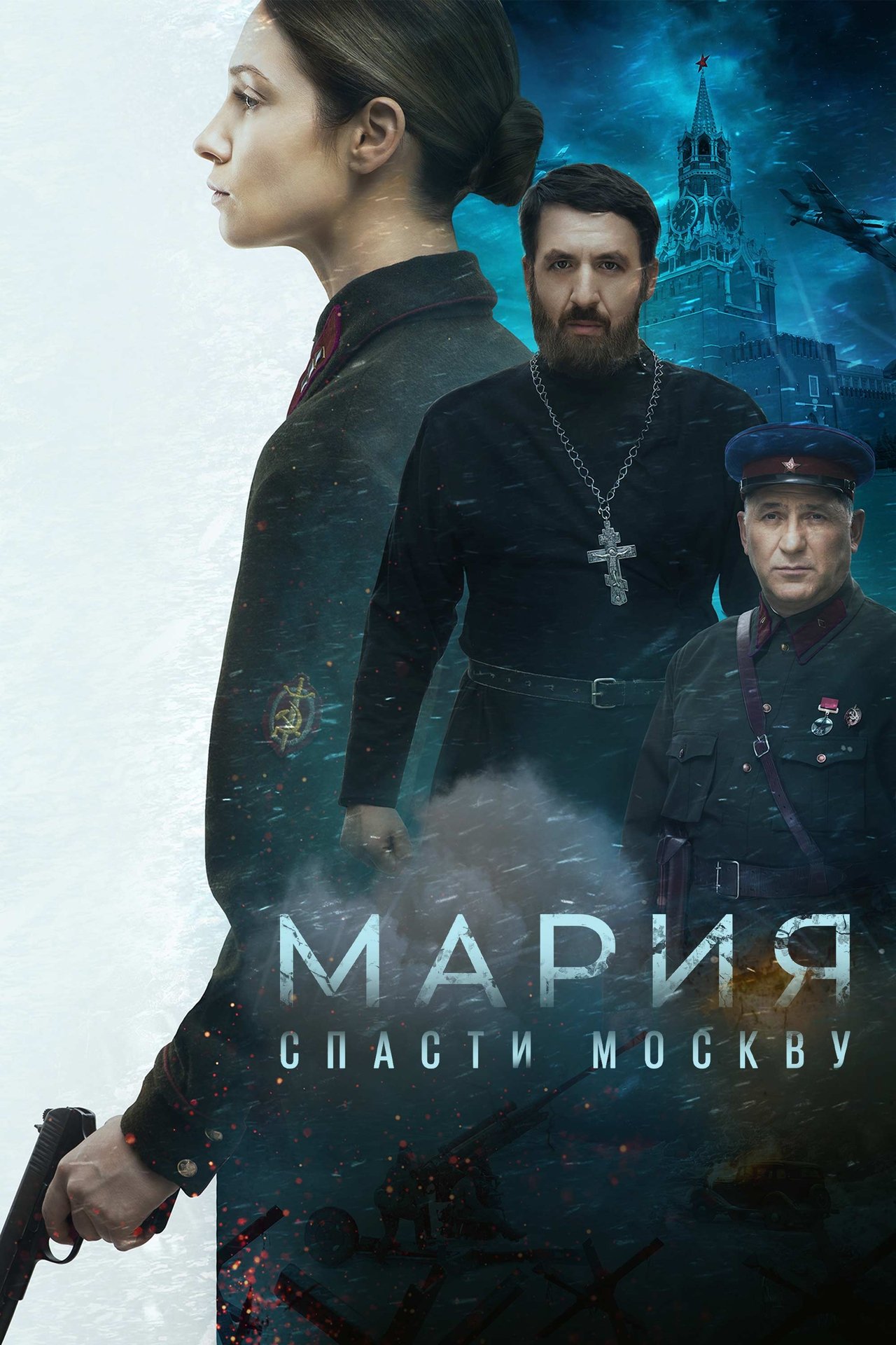 Мария. Спасти Москву filmaffisch