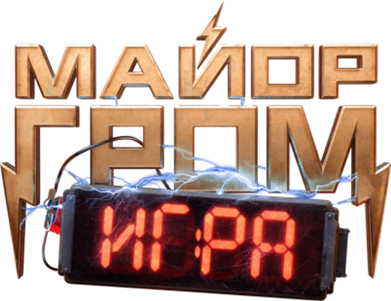 Майор Гром: Игра