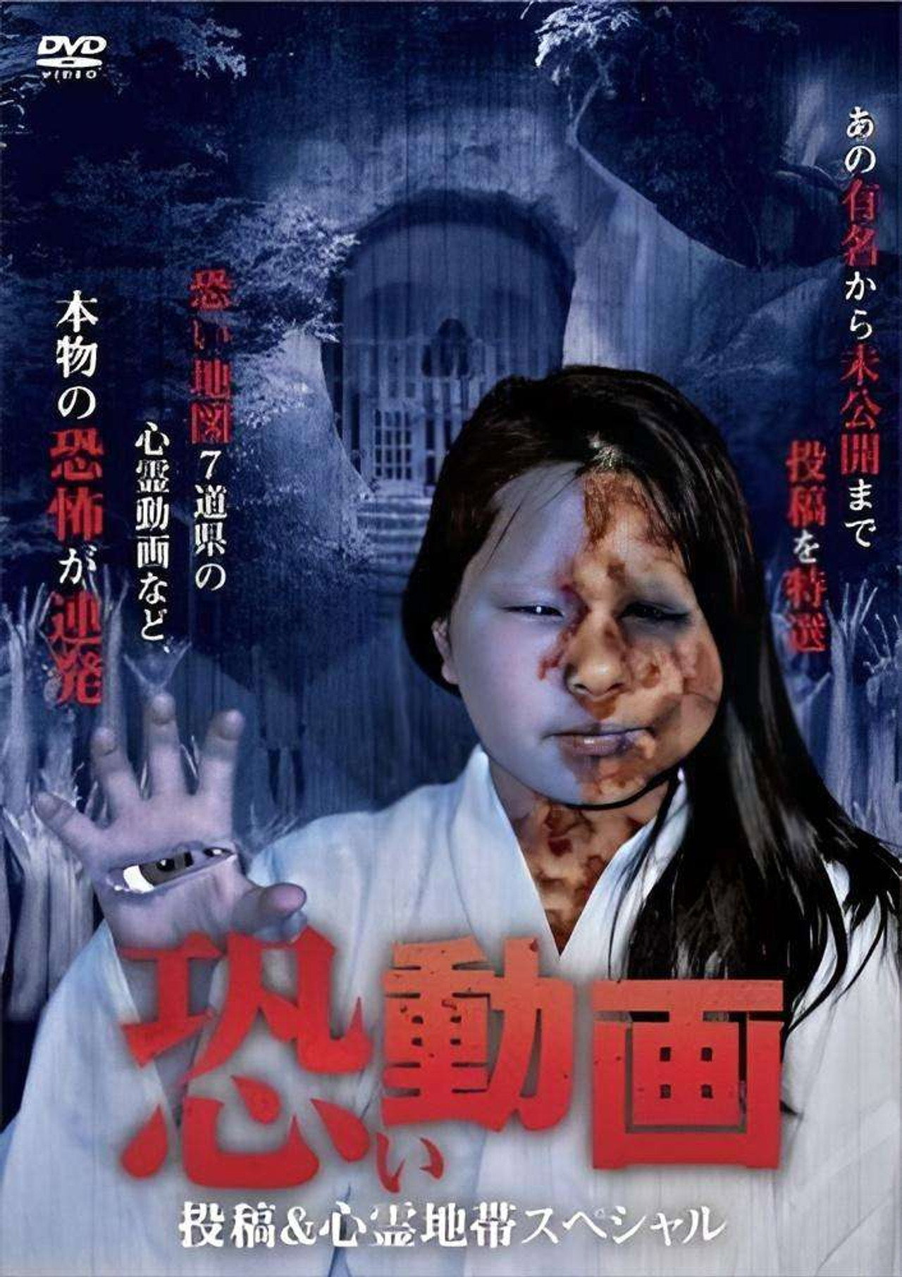 恐い動画　投稿＆心霊地帯スペシャル filmaffisch