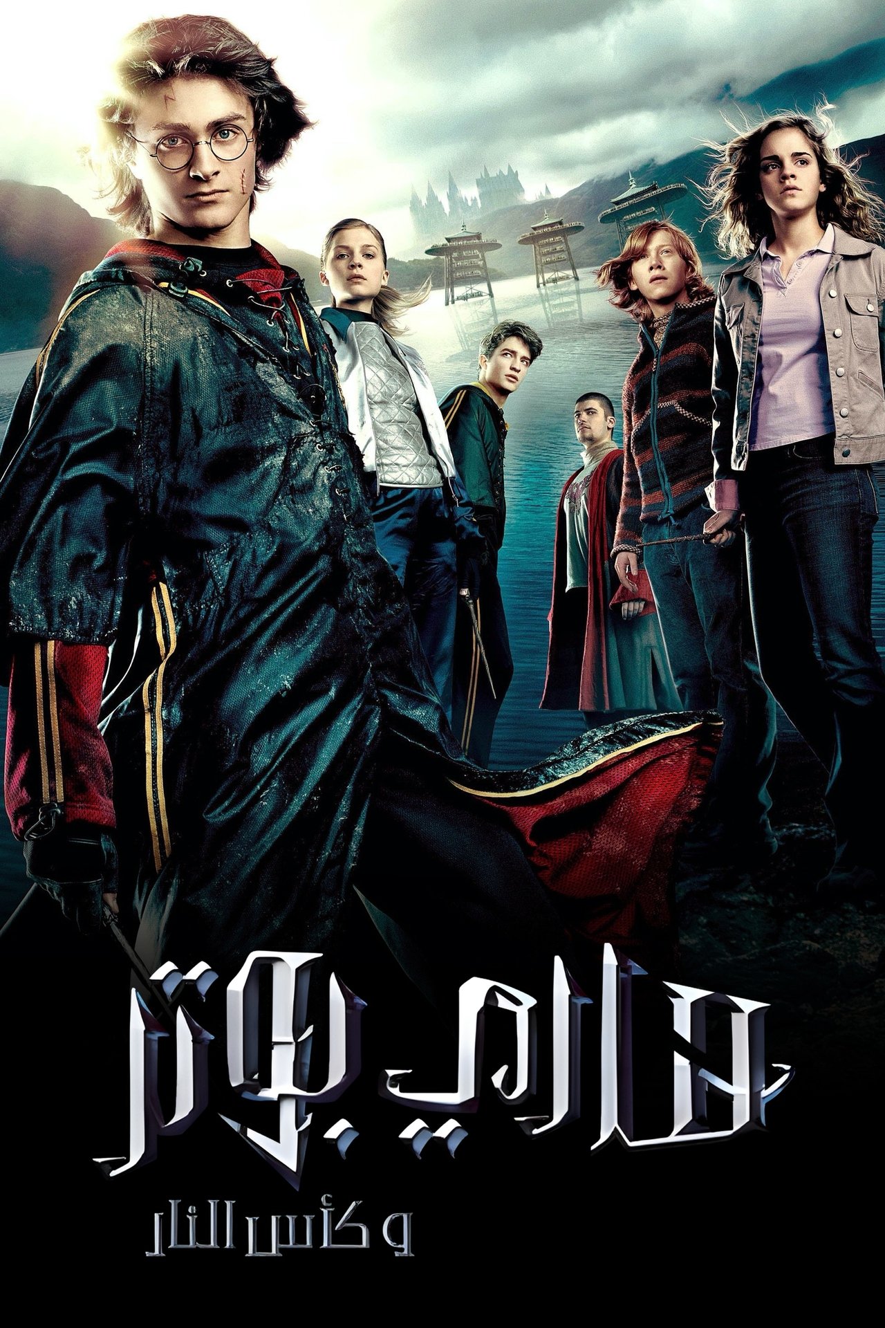 مشاهدة فيلم Harry Potter and the Goblet of Fire مترجم بدون اعلانات - بوستر