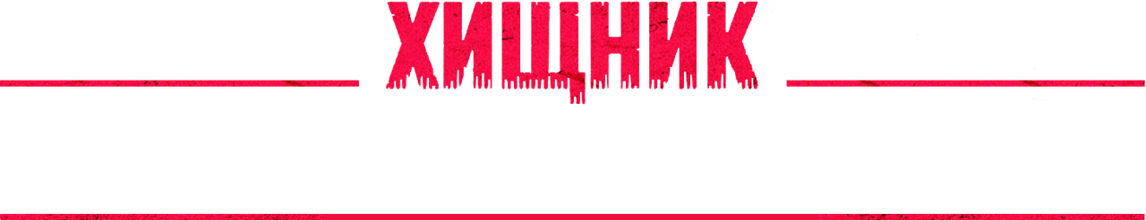 Хищник: Планета смерти
