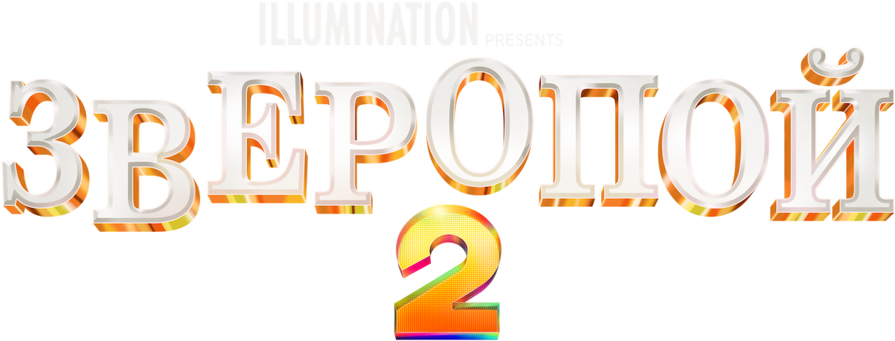 Зверопой 2