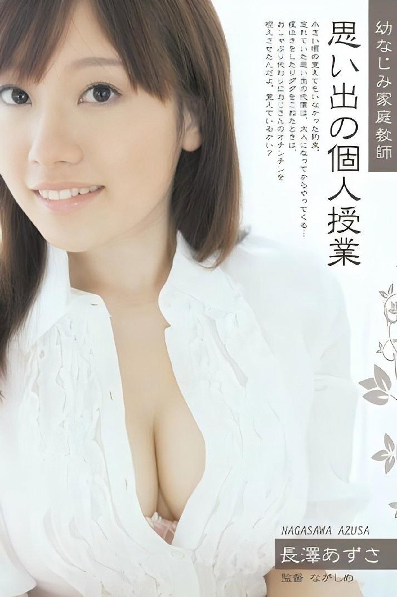 幼なじみ家庭教師 思い出の個人授業 長澤あずさ filmaffisch
