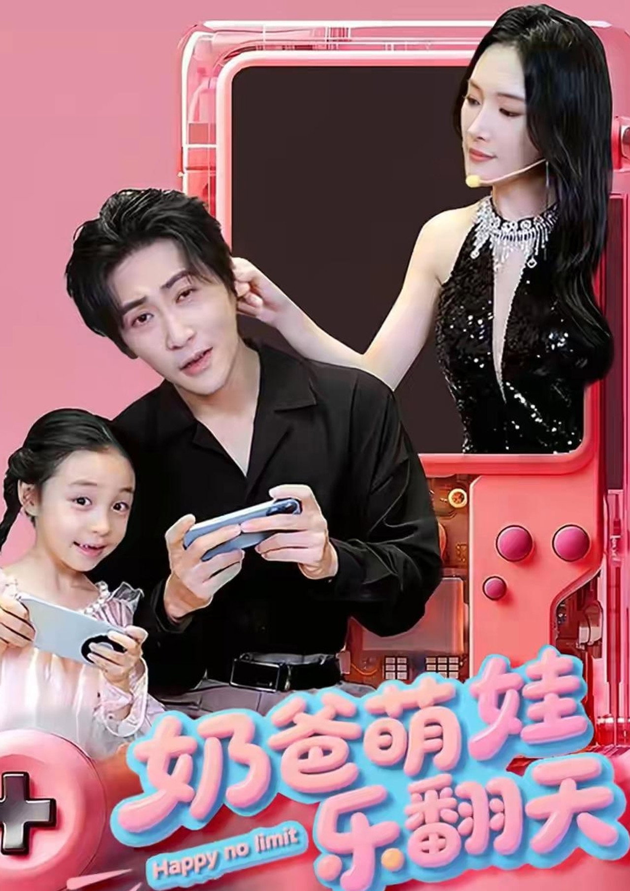奶爸萌娃乐翻天 affisch