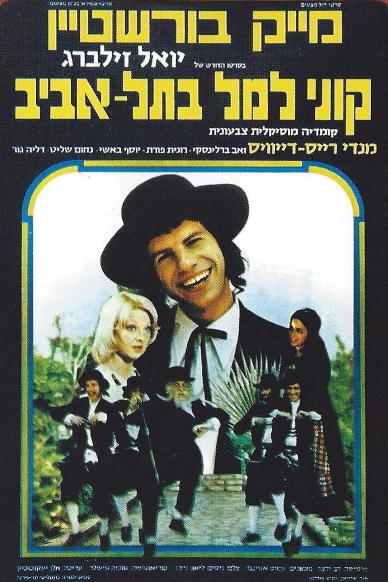 קוני למל בתל אביב filmaffisch