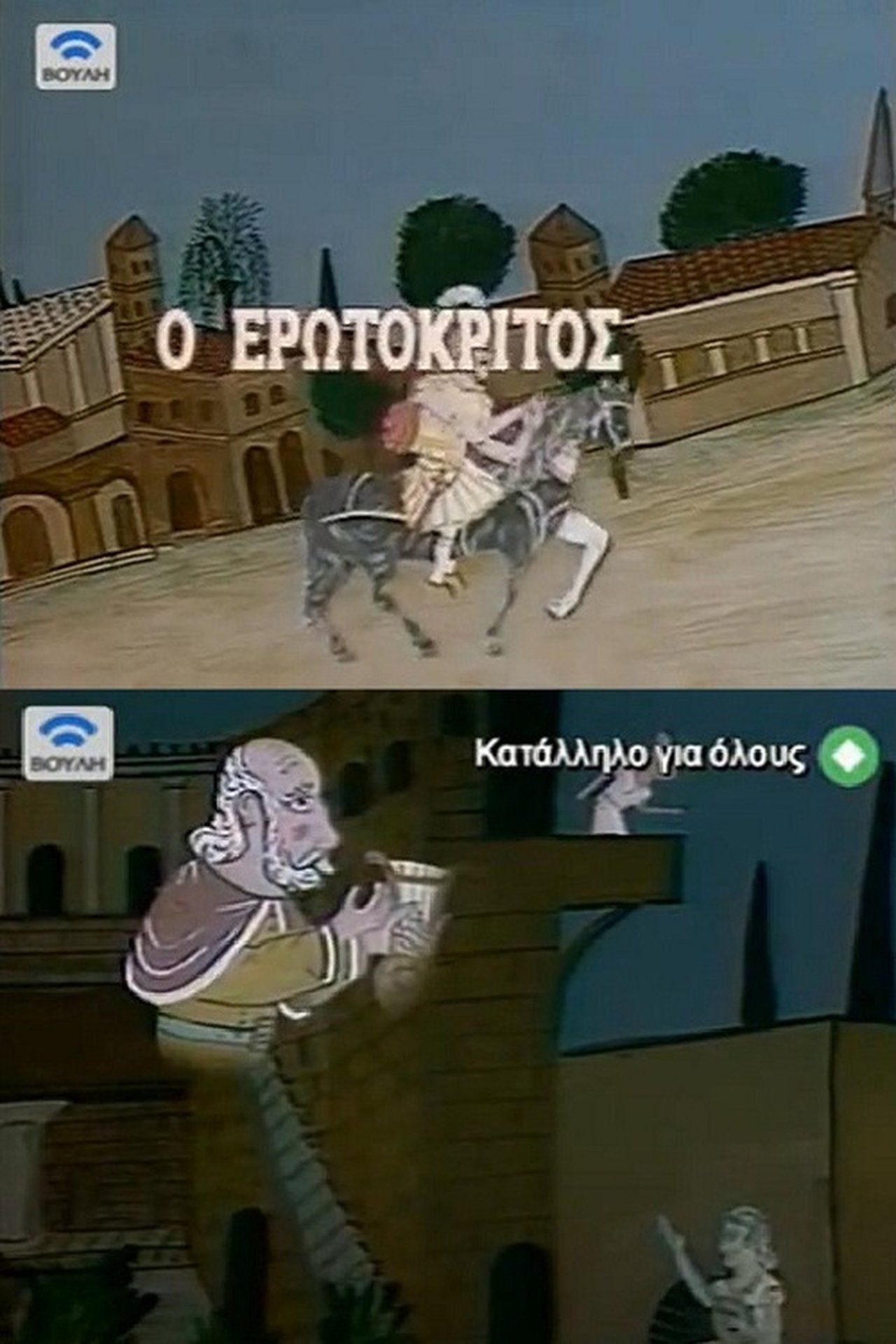 Ο Ερωτόκριτος Ο Ερωτόκριτος