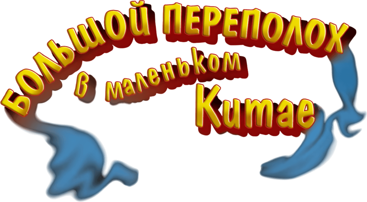 Большой переполох в маленьком Китае