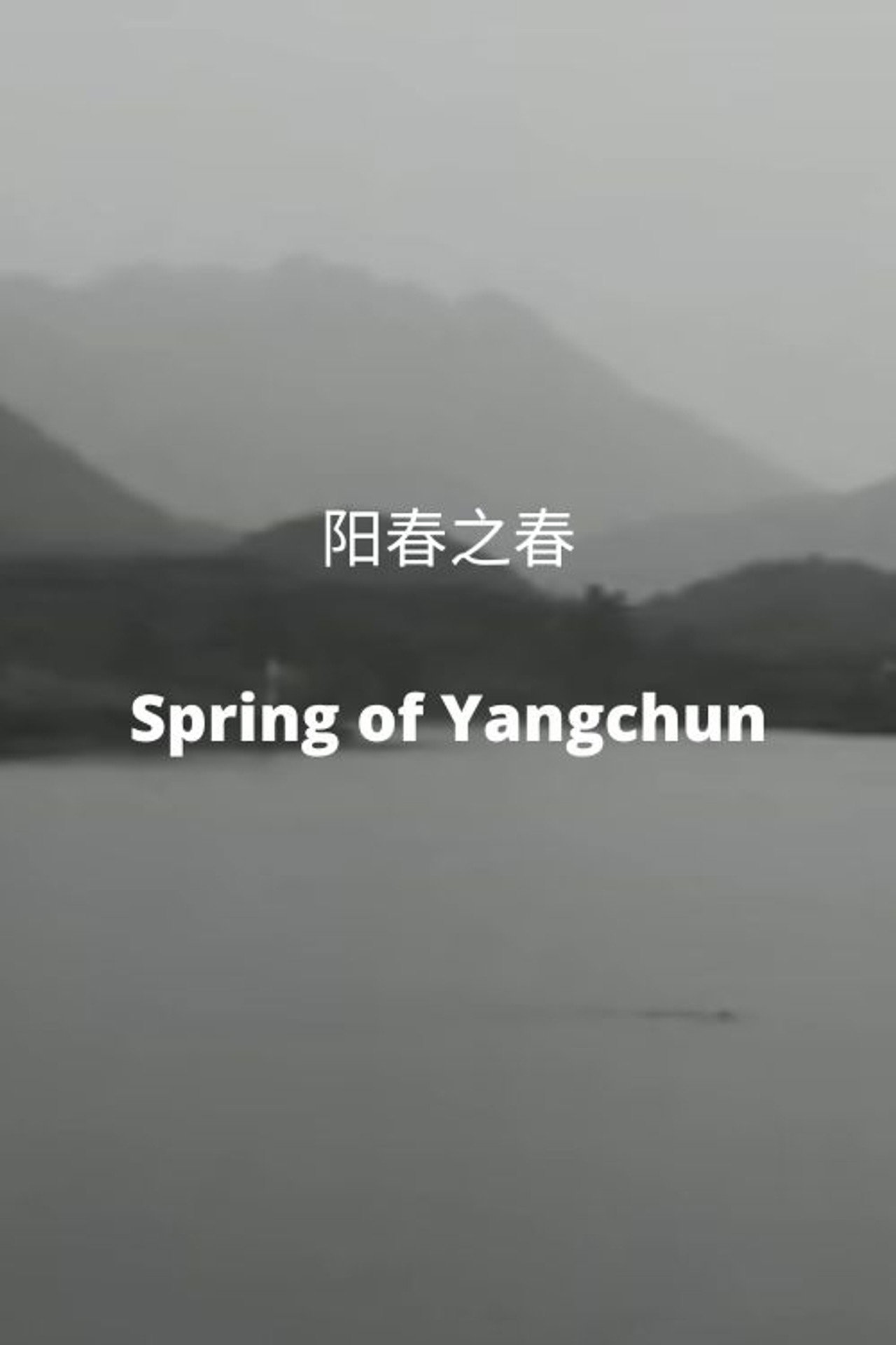 阳春之春 filmaffisch