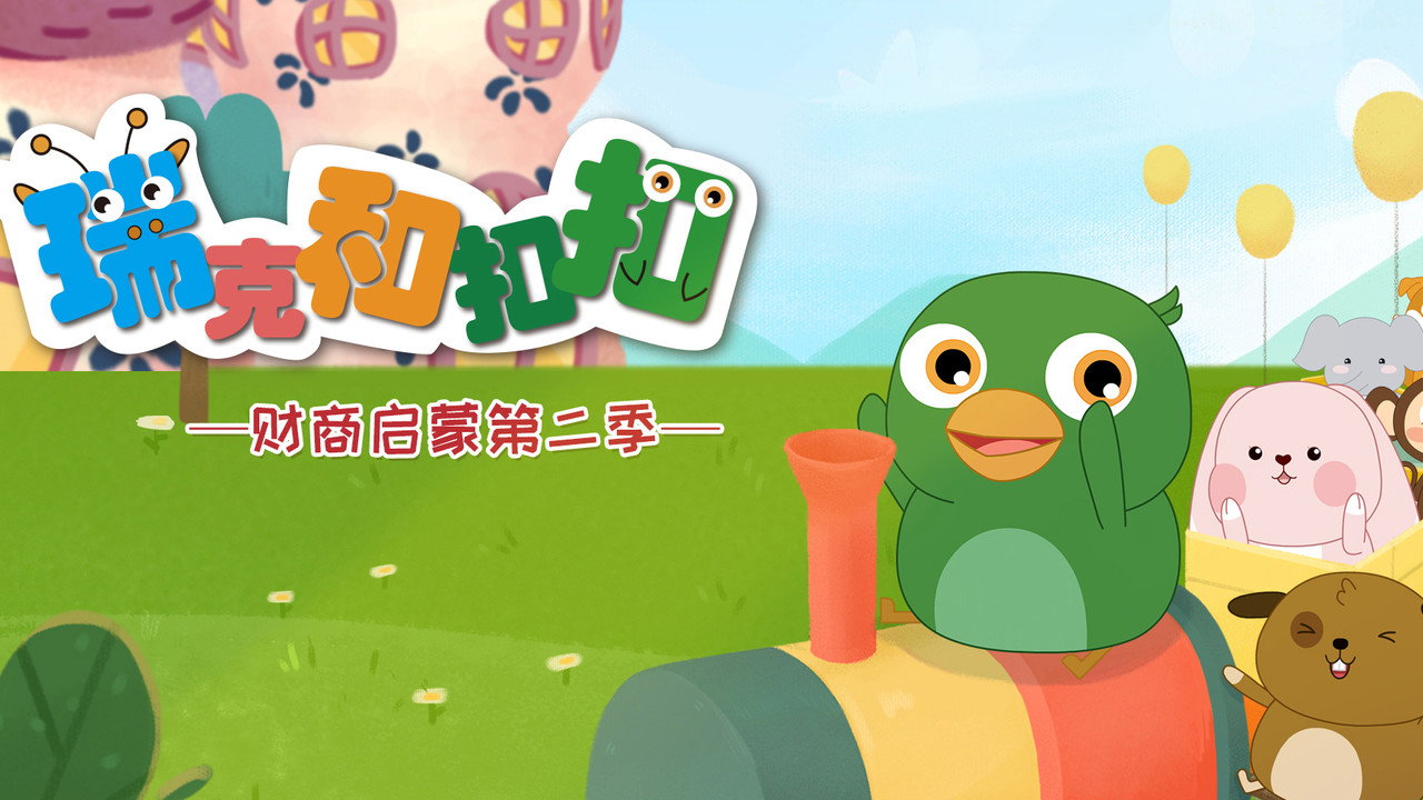 瑞克和扣扣财商启蒙