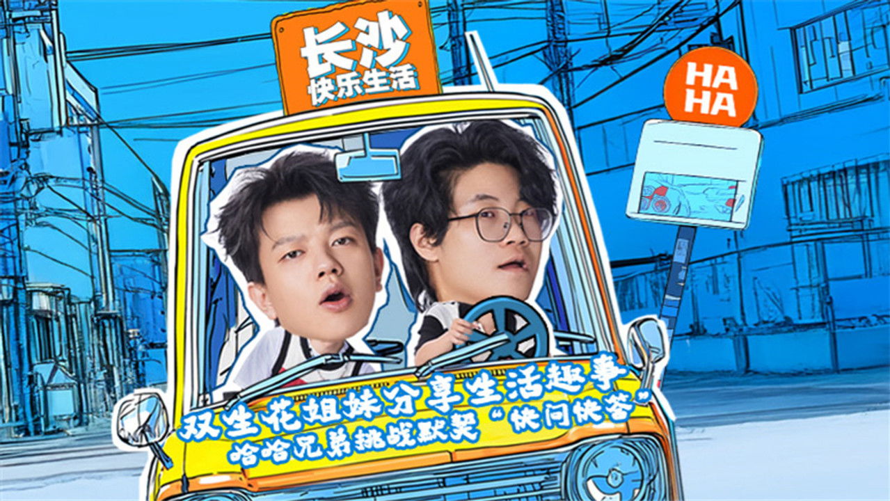 哈哈！请上车 — Épisode 5