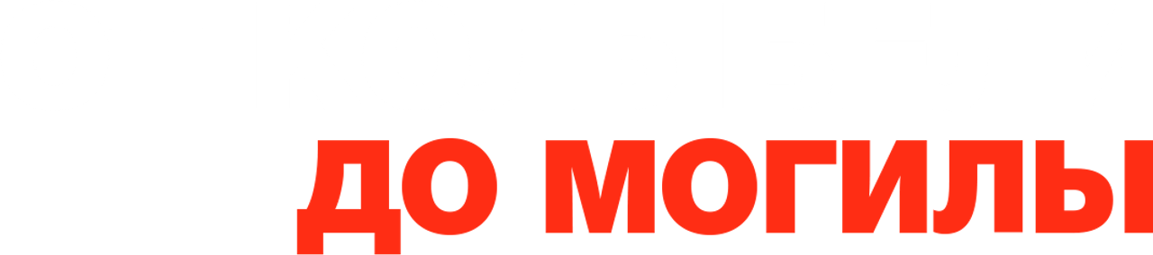 От колыбели до могилы
