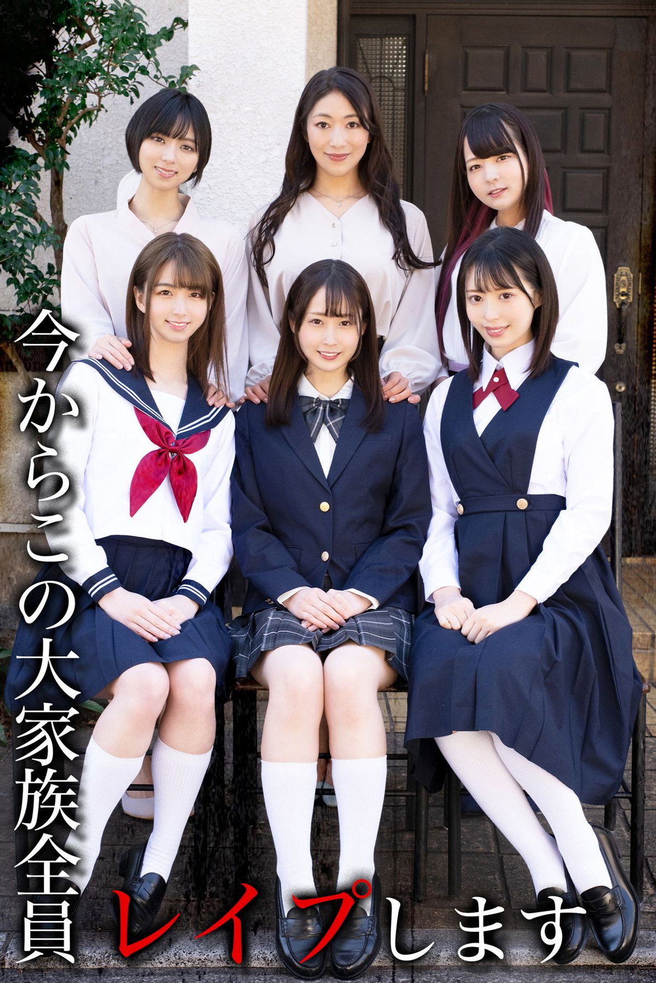 今からこの大家族全員レイプします filmaffisch