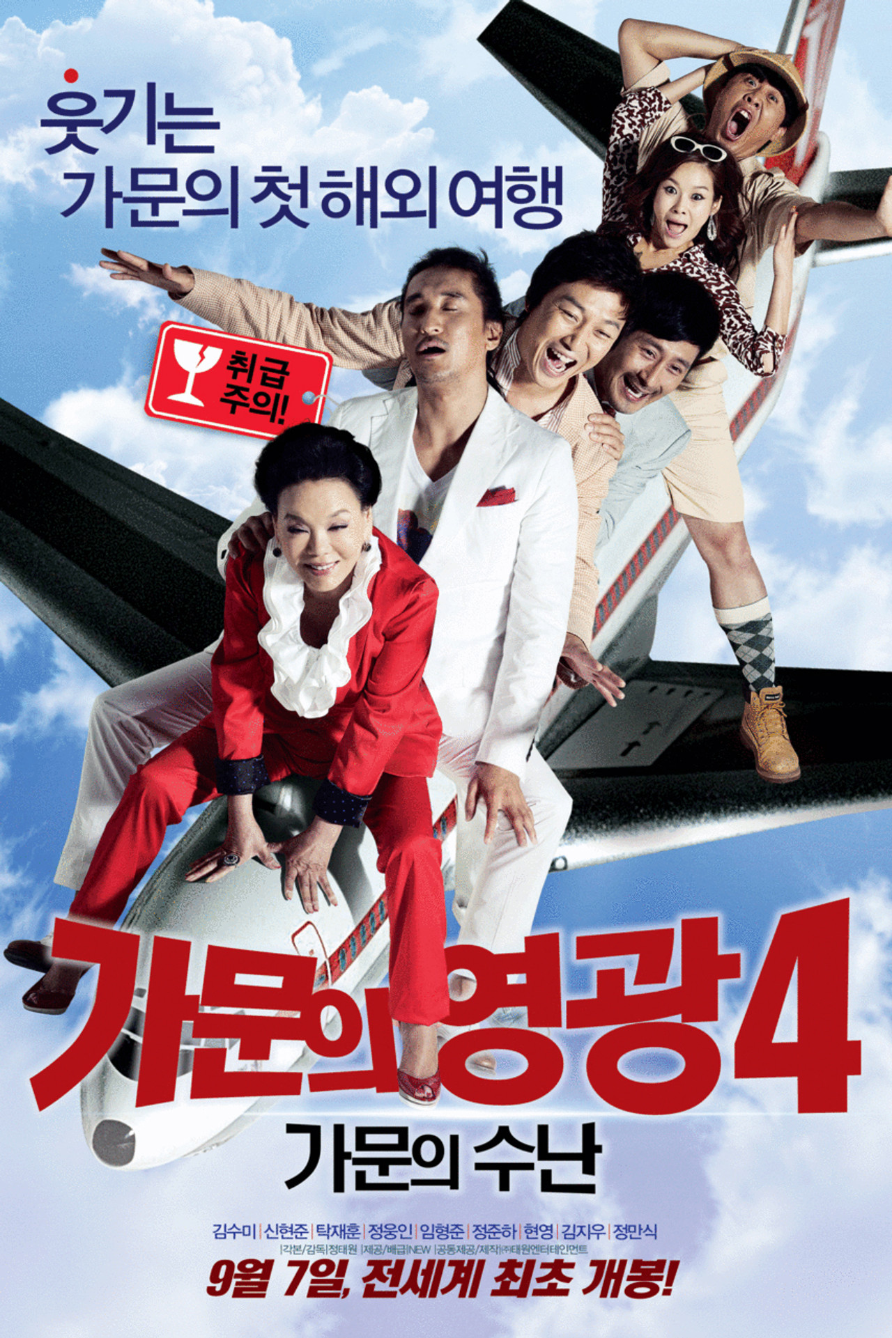 가문의 영광 4: 가문의 수난 filmaffisch