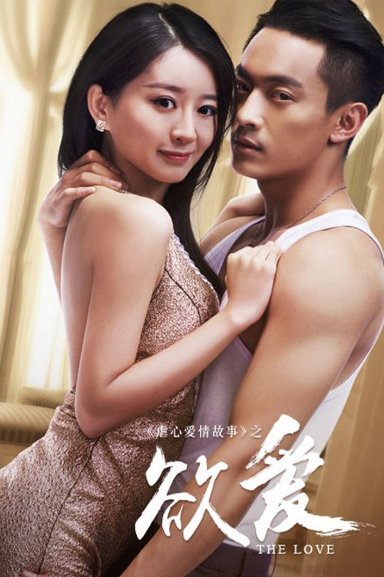 欲爱 filmaffisch