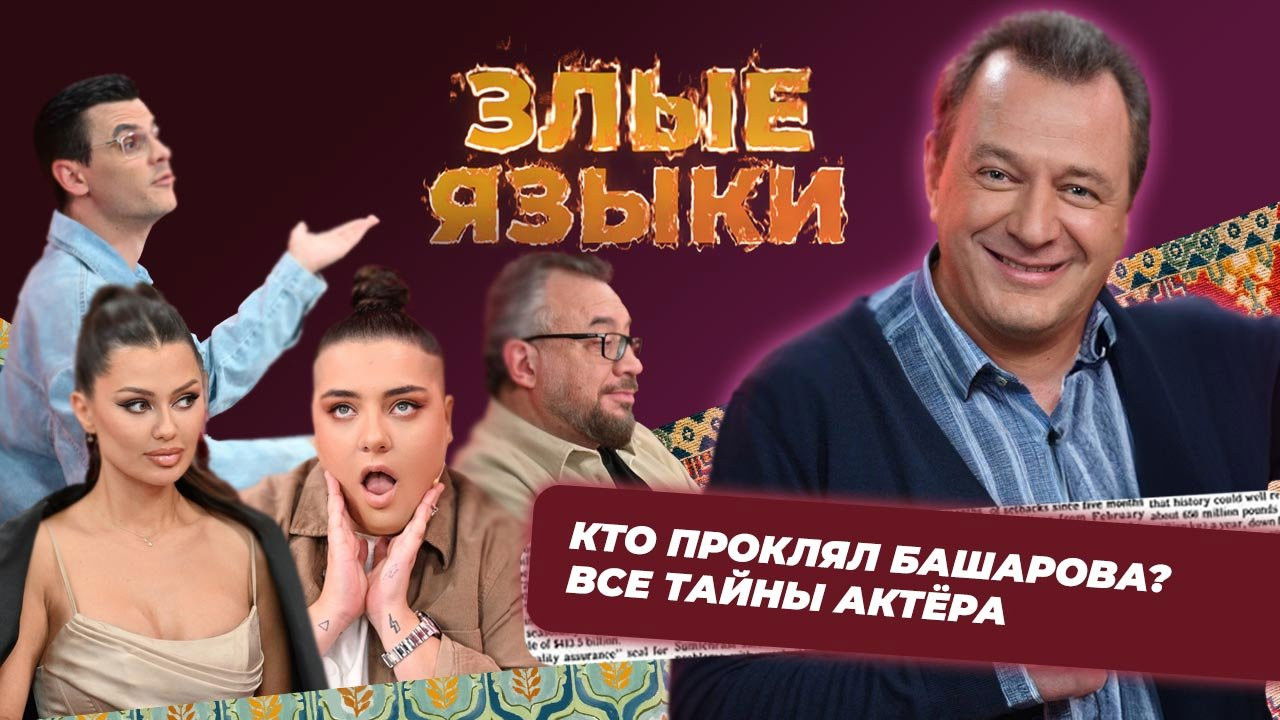 Злые языки — Épisode 3