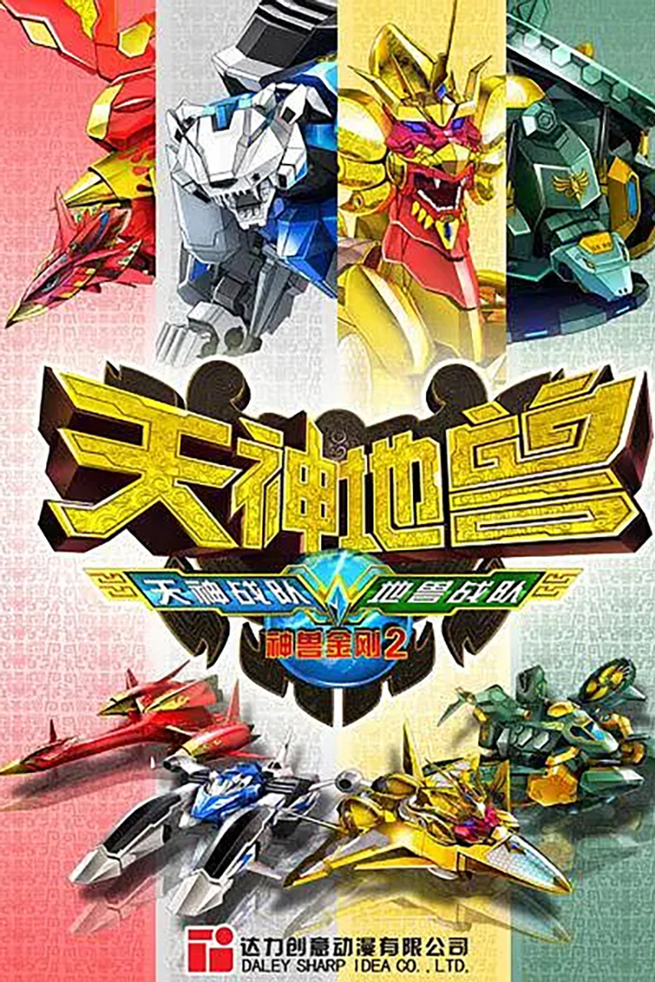 神兽金刚2:天神地兽