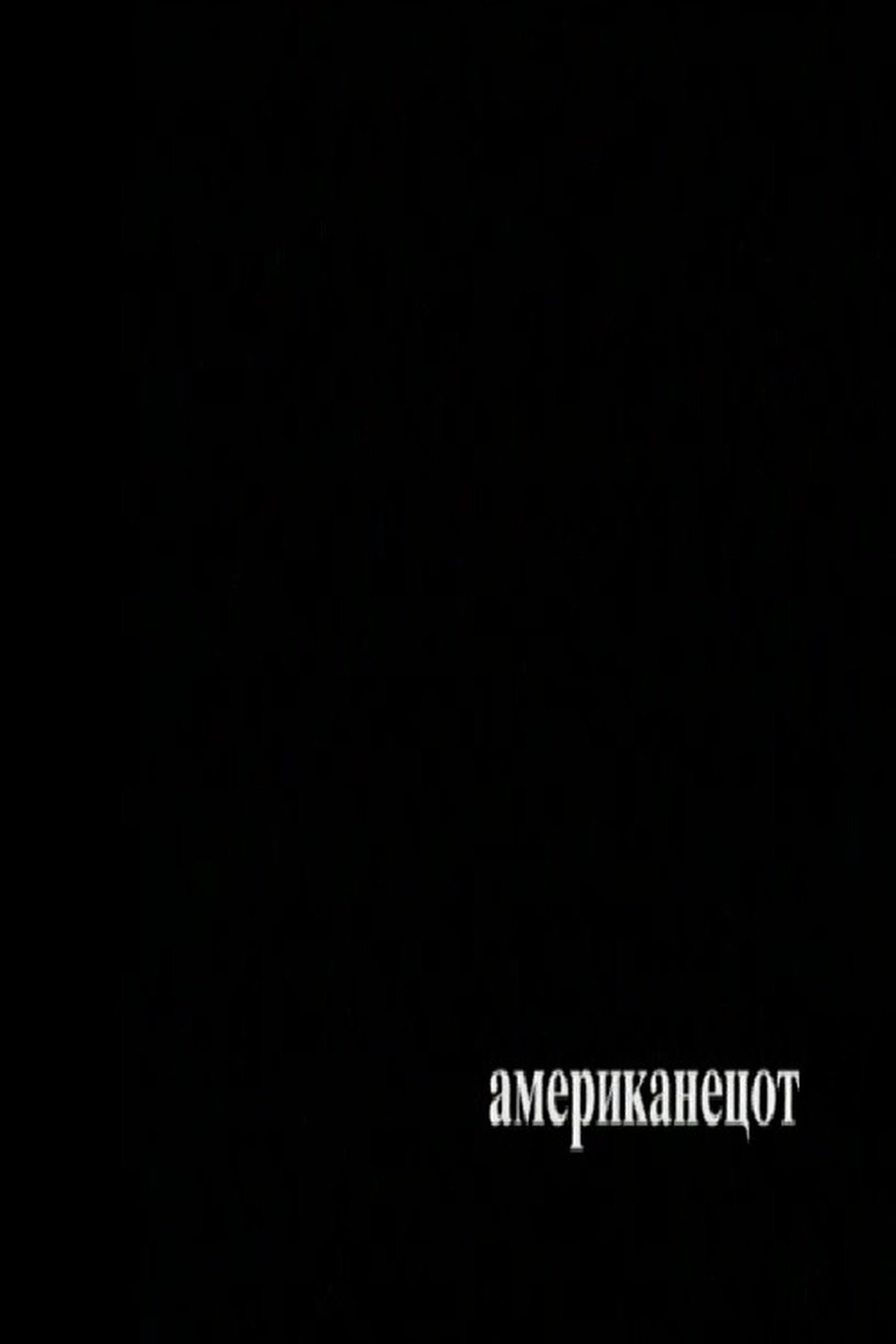 Американецот Американецот