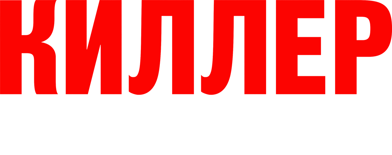 Вражеский захват