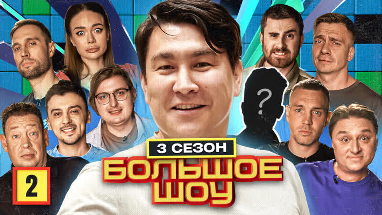 Большое шоу — Épisode 2