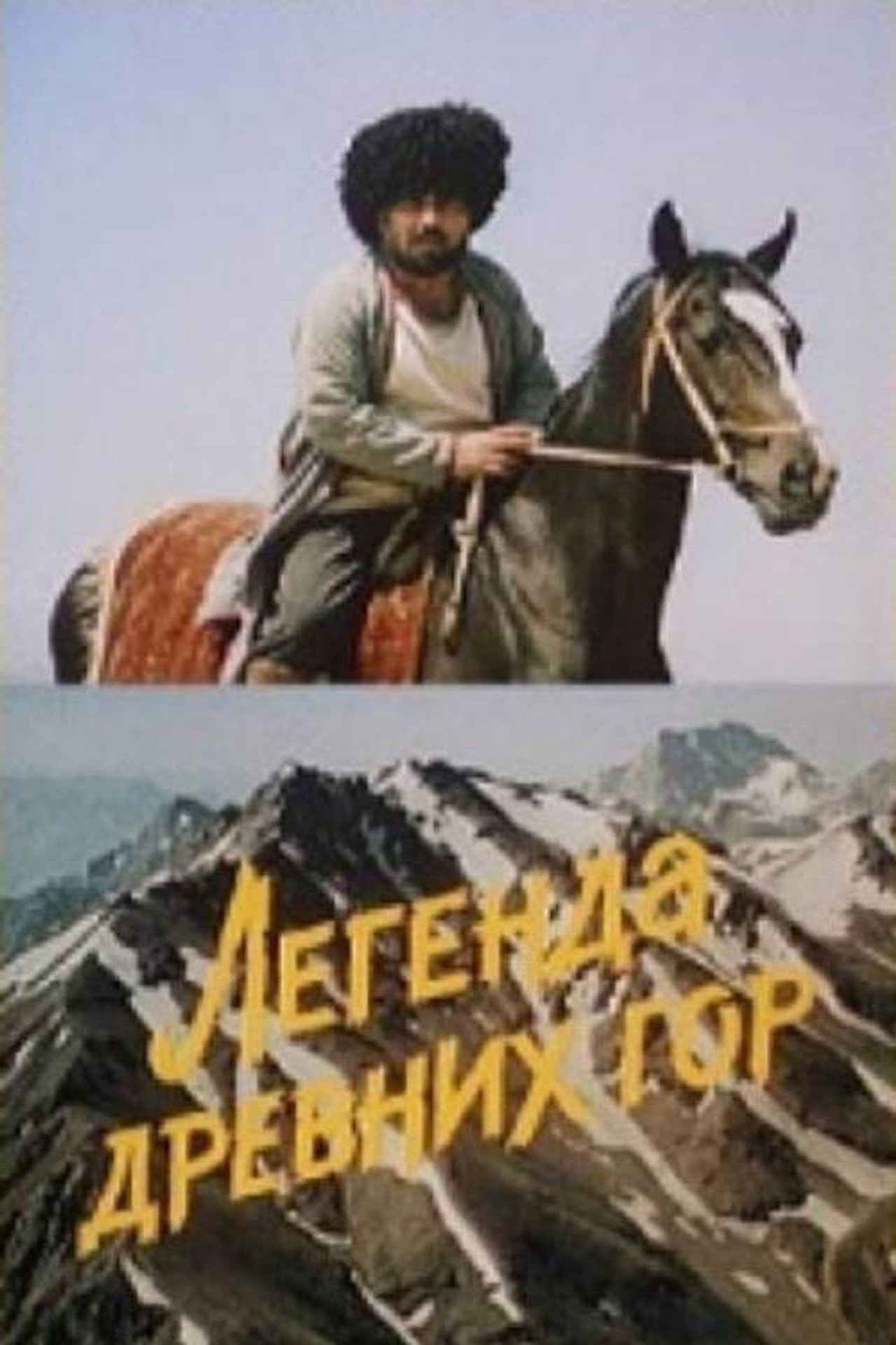 Легенда древних гор filmaffisch