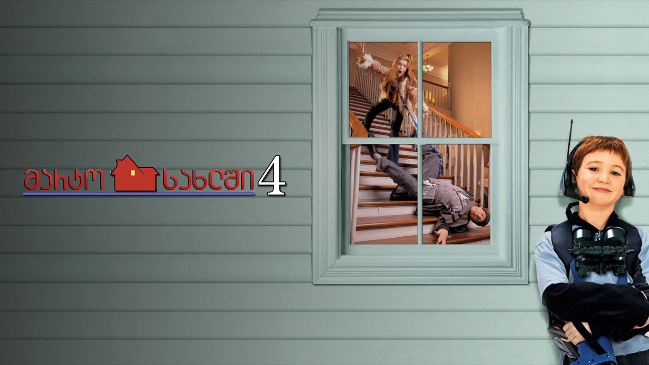 Home Alone 4 — still 18