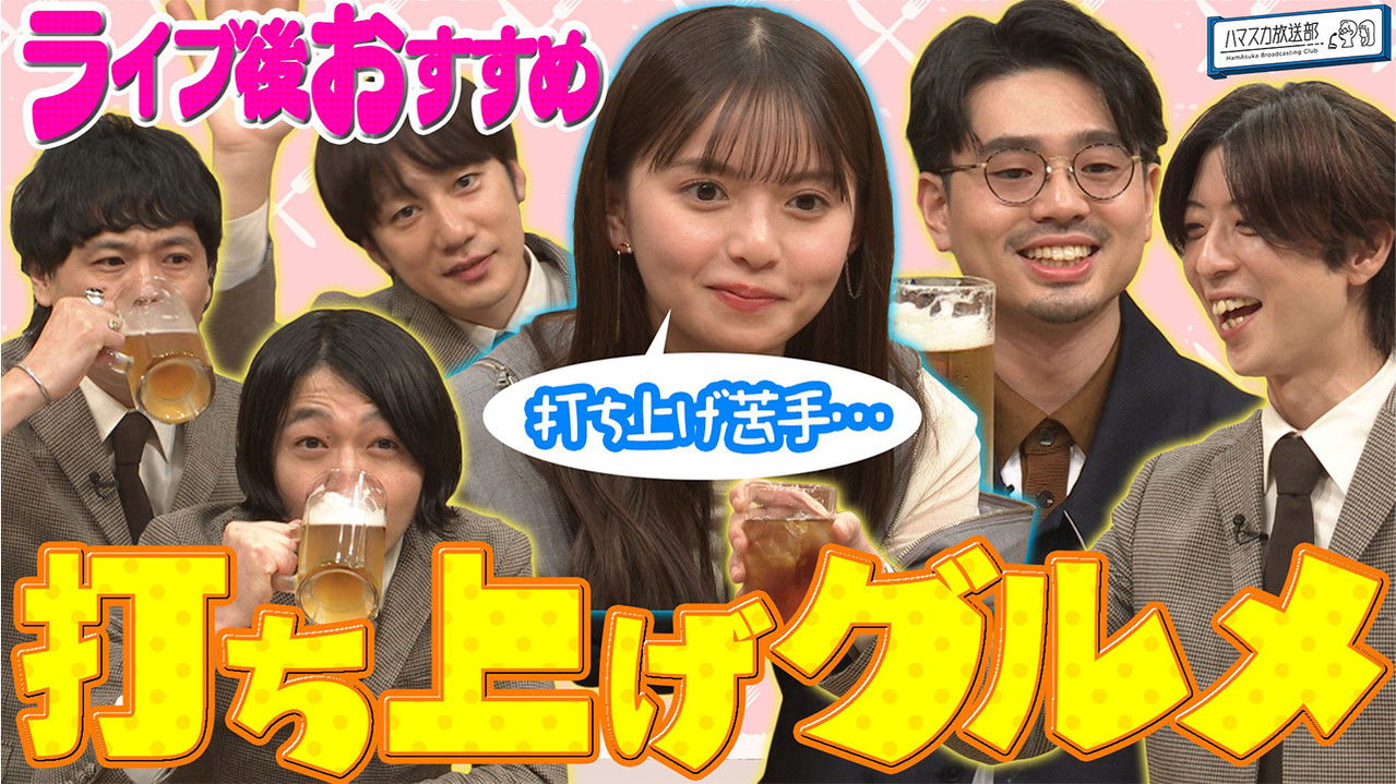 ハマスカ放送部 — Épisode 18