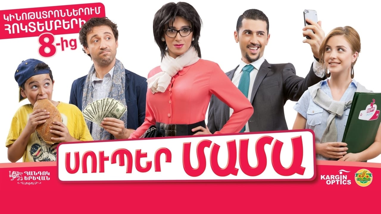 Սուպեր մամա movie poster