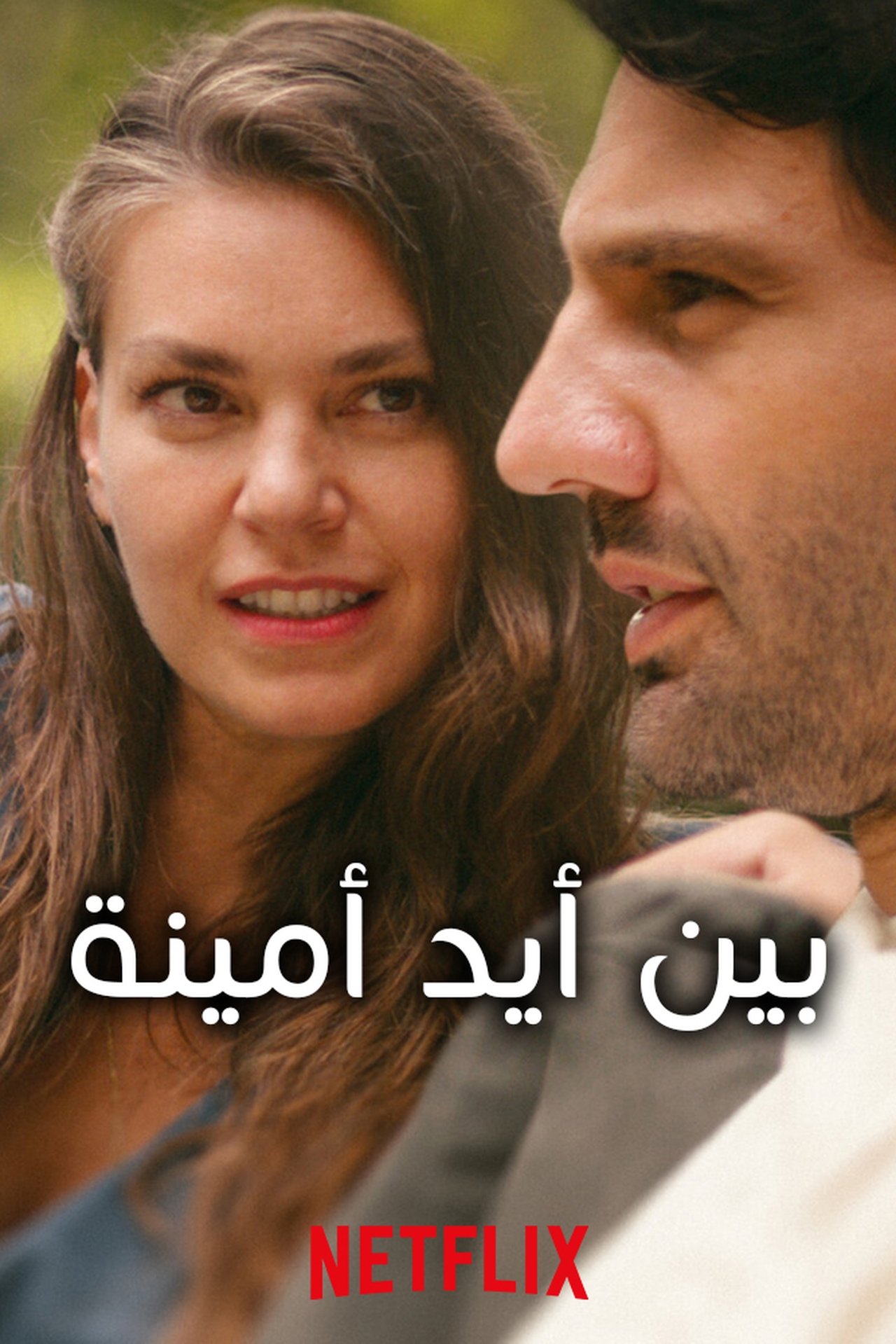 مشاهدة فيلم In Good Hands مترجم بدون اعلانات - بوستر