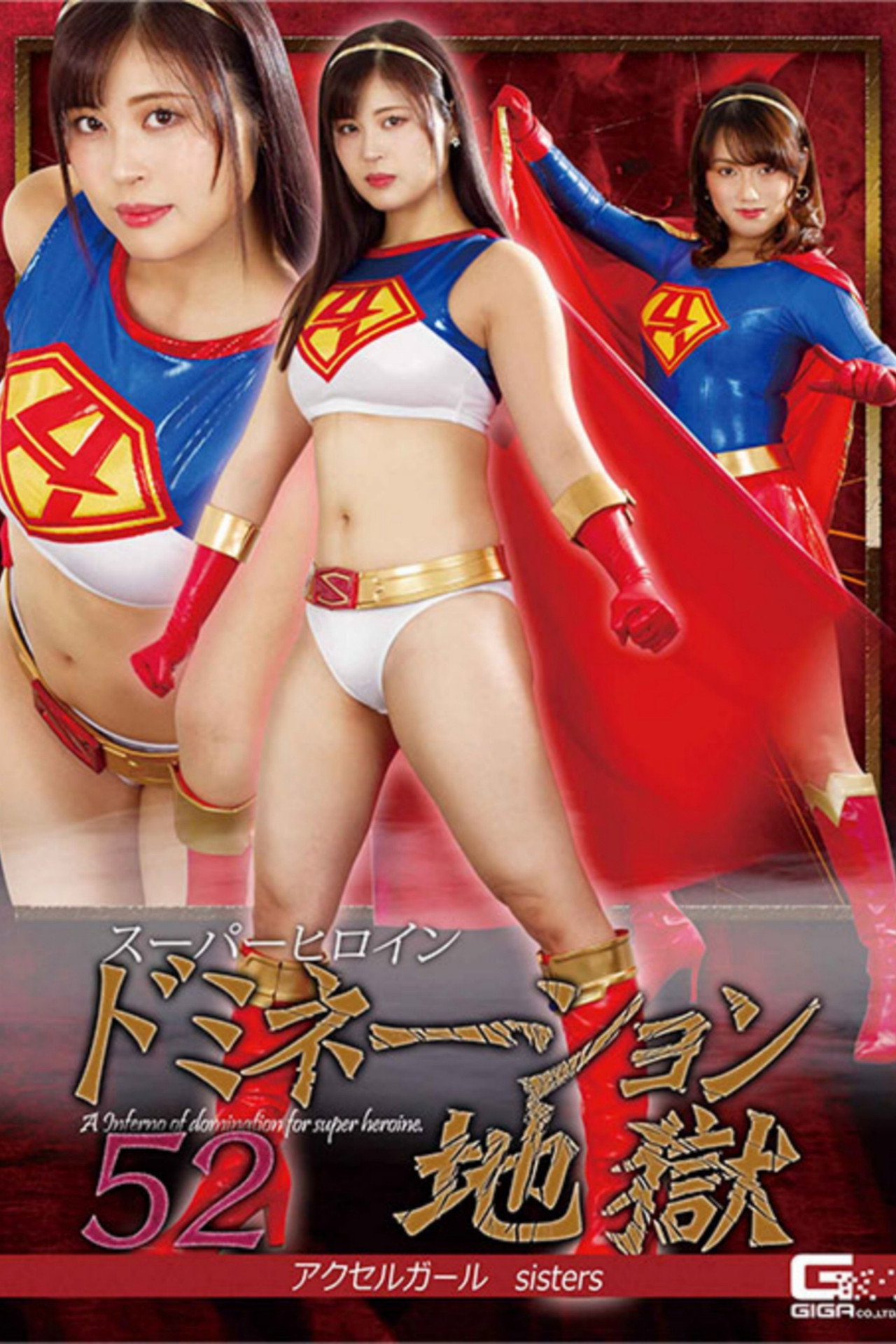 スーパーヒロインドミネーション地獄52 アクセルガールsisters filmaffisch