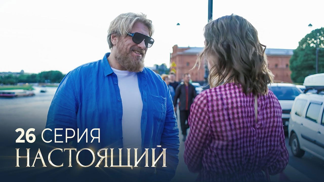 Настоящий — Épisode 26