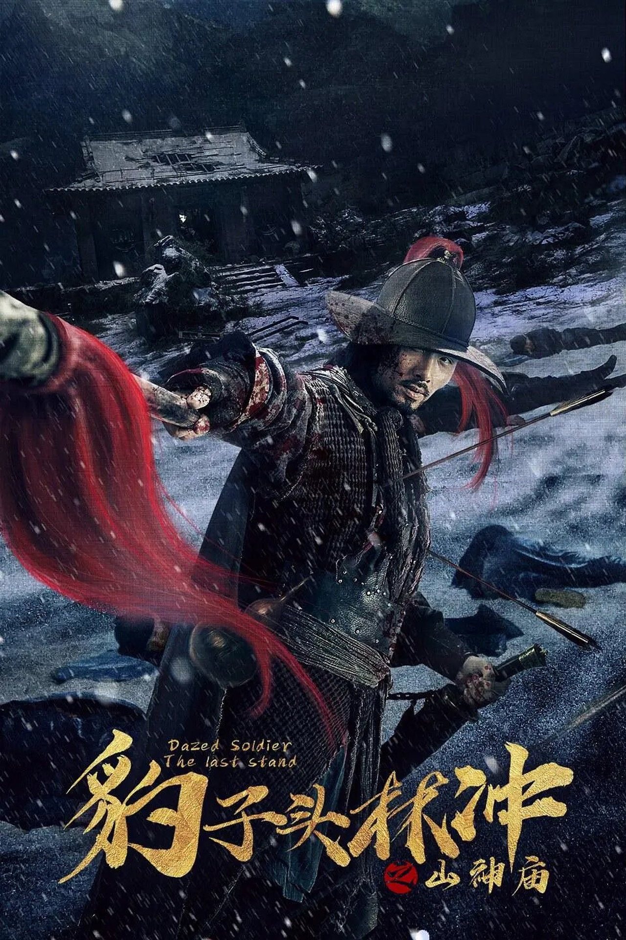 豹子头林冲之山神庙 filmaffisch