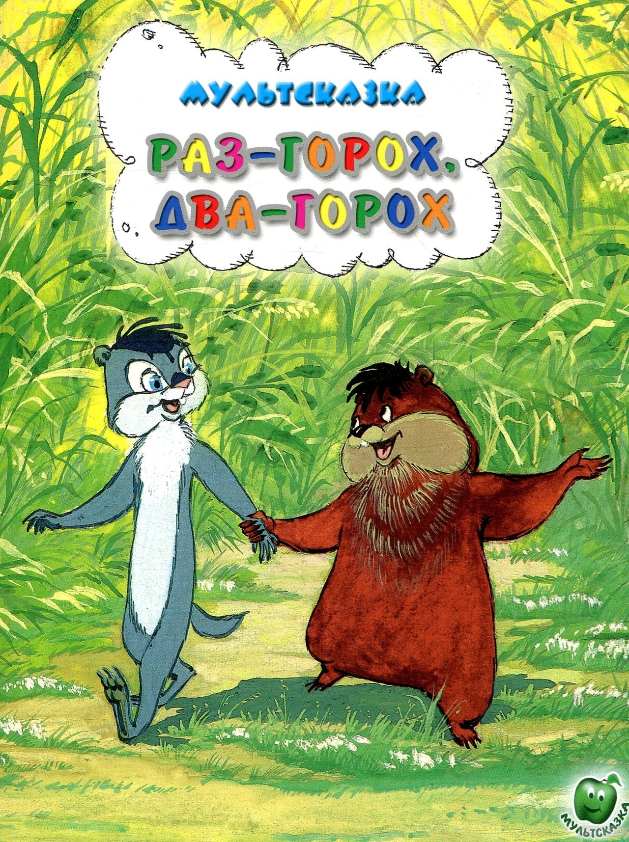 Раз – горох, два – горох... Раз – горох, два – горох...