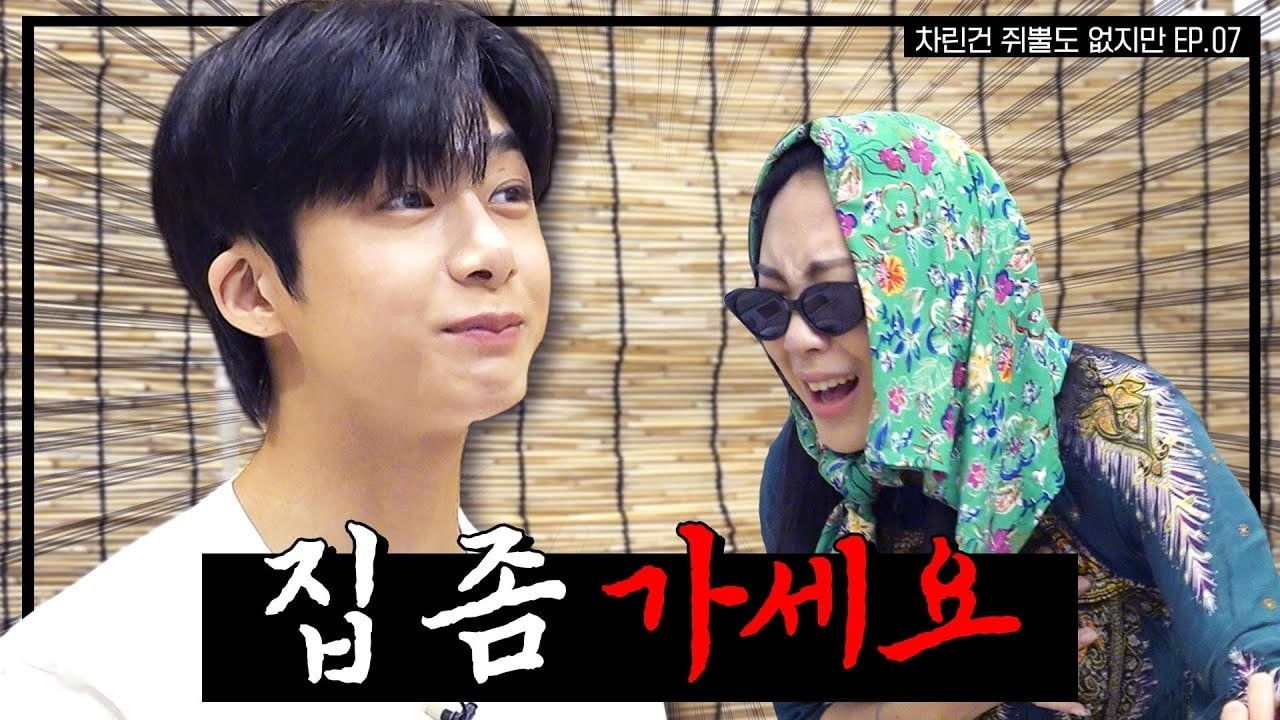 차린건 없지만 — Épisode 7