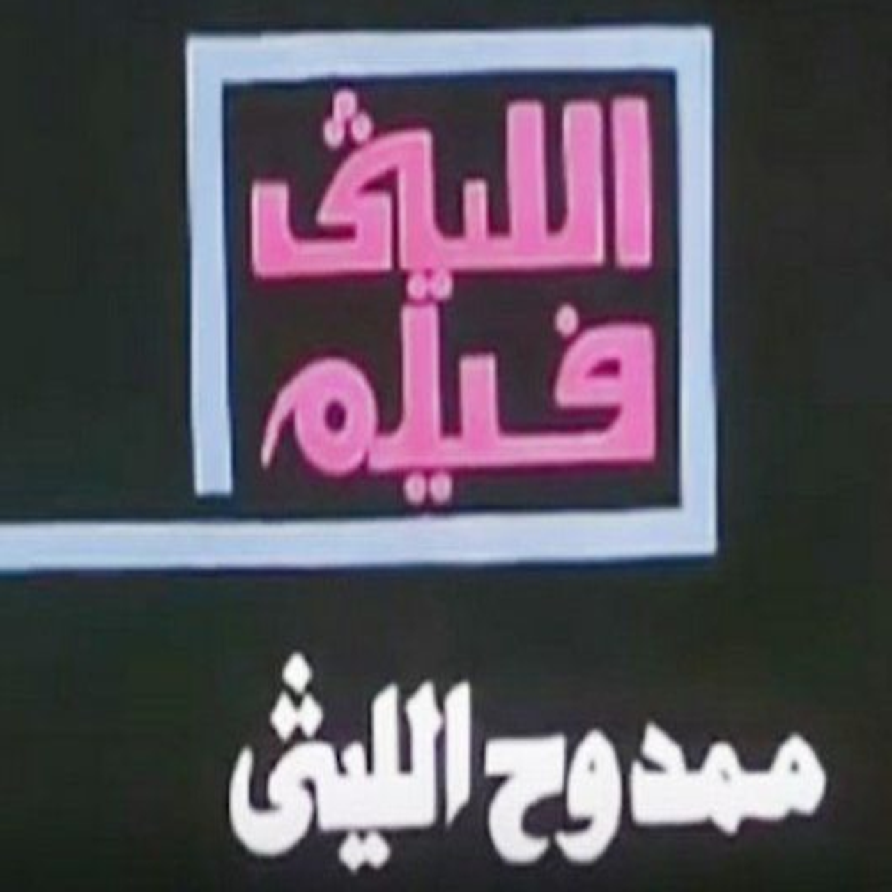 الليثي فيلم