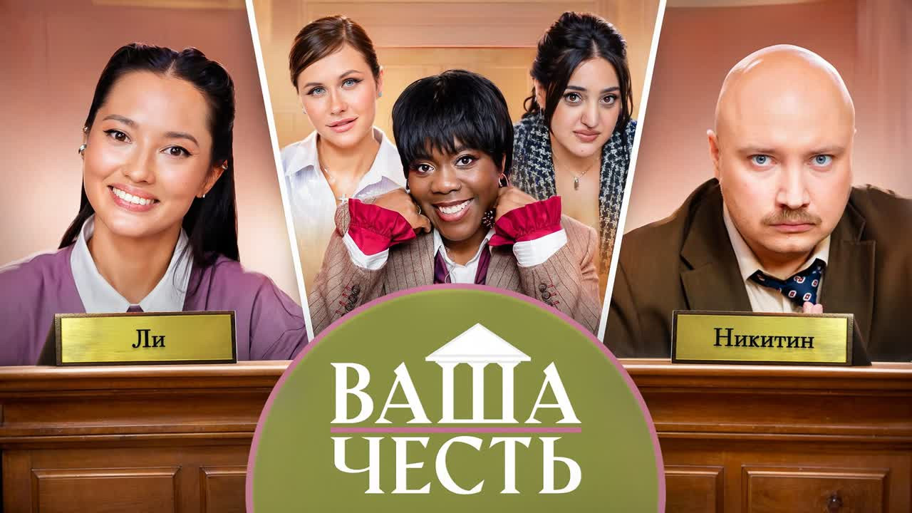 Ваша Честь — Épisode 11