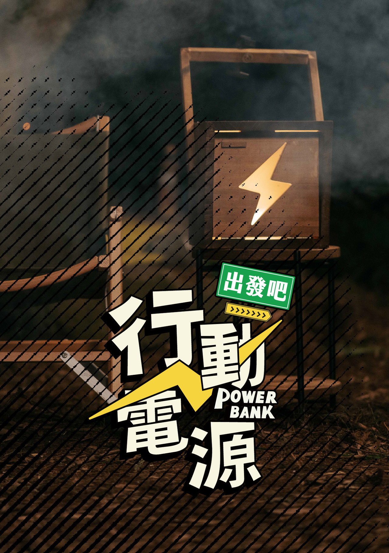 Power Bank, Let’s Go!