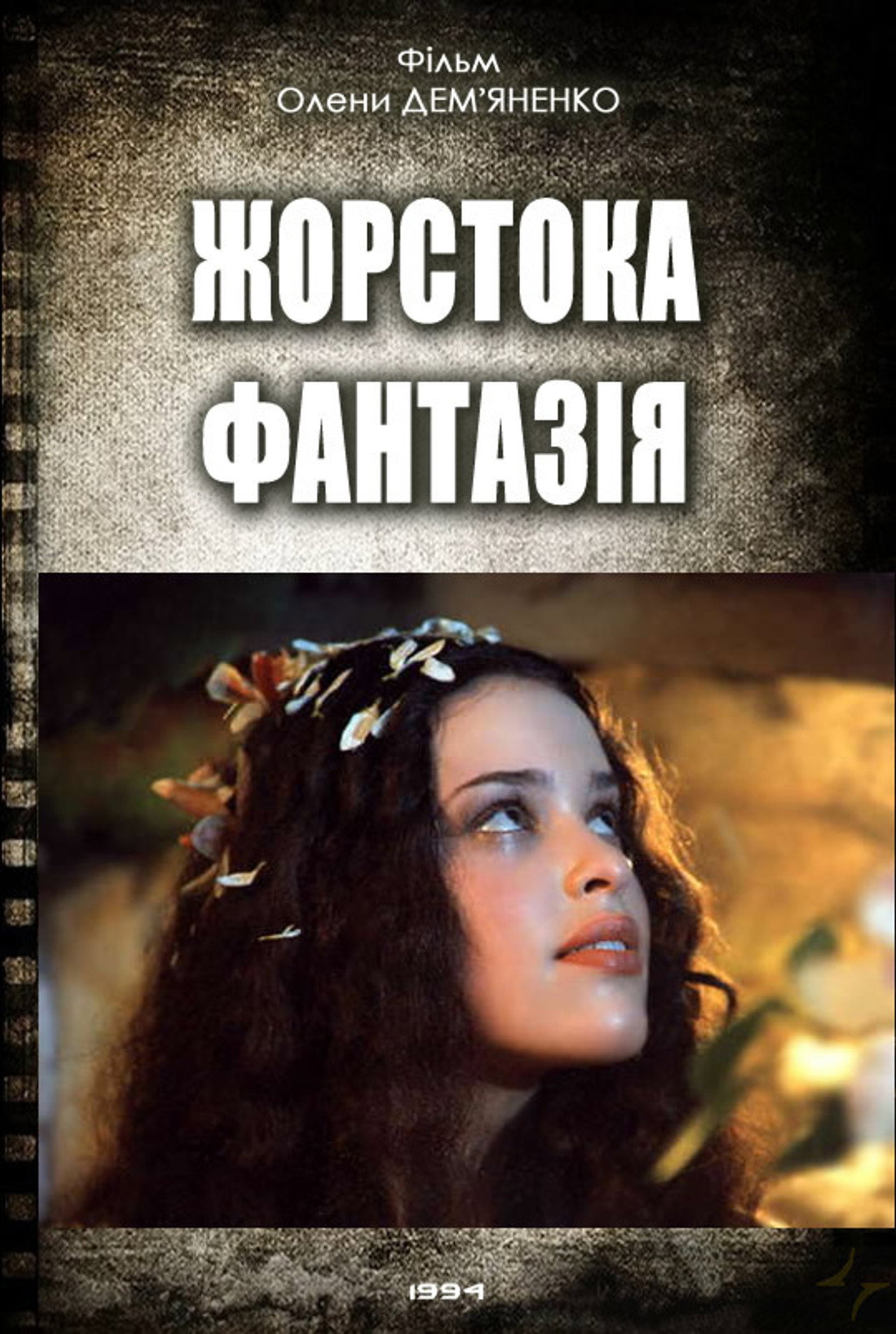 Жорстока фантазія filmaffisch