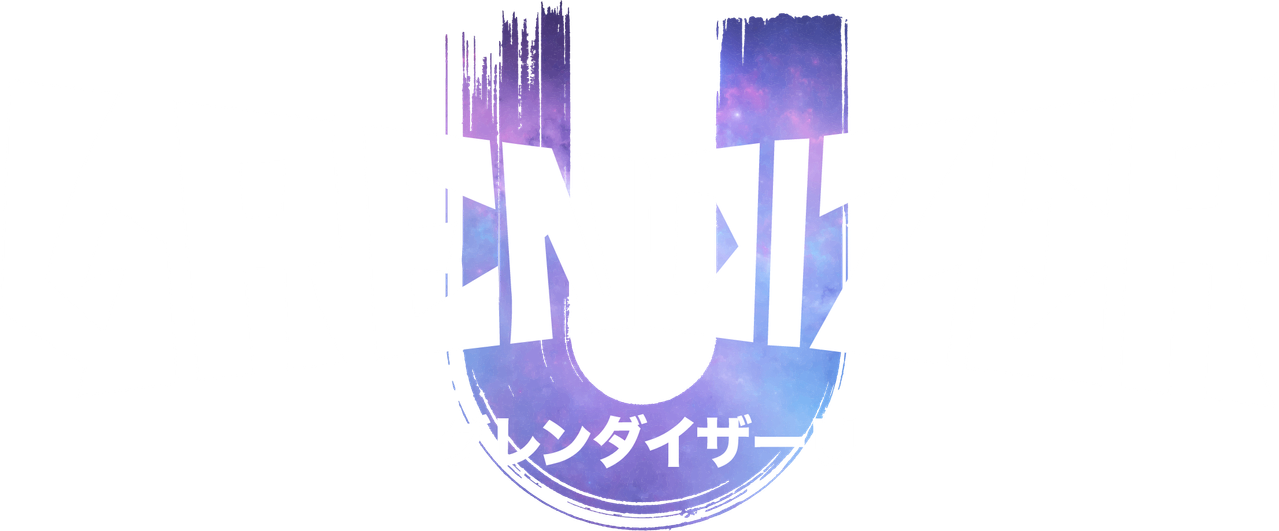 グレンダイザーU