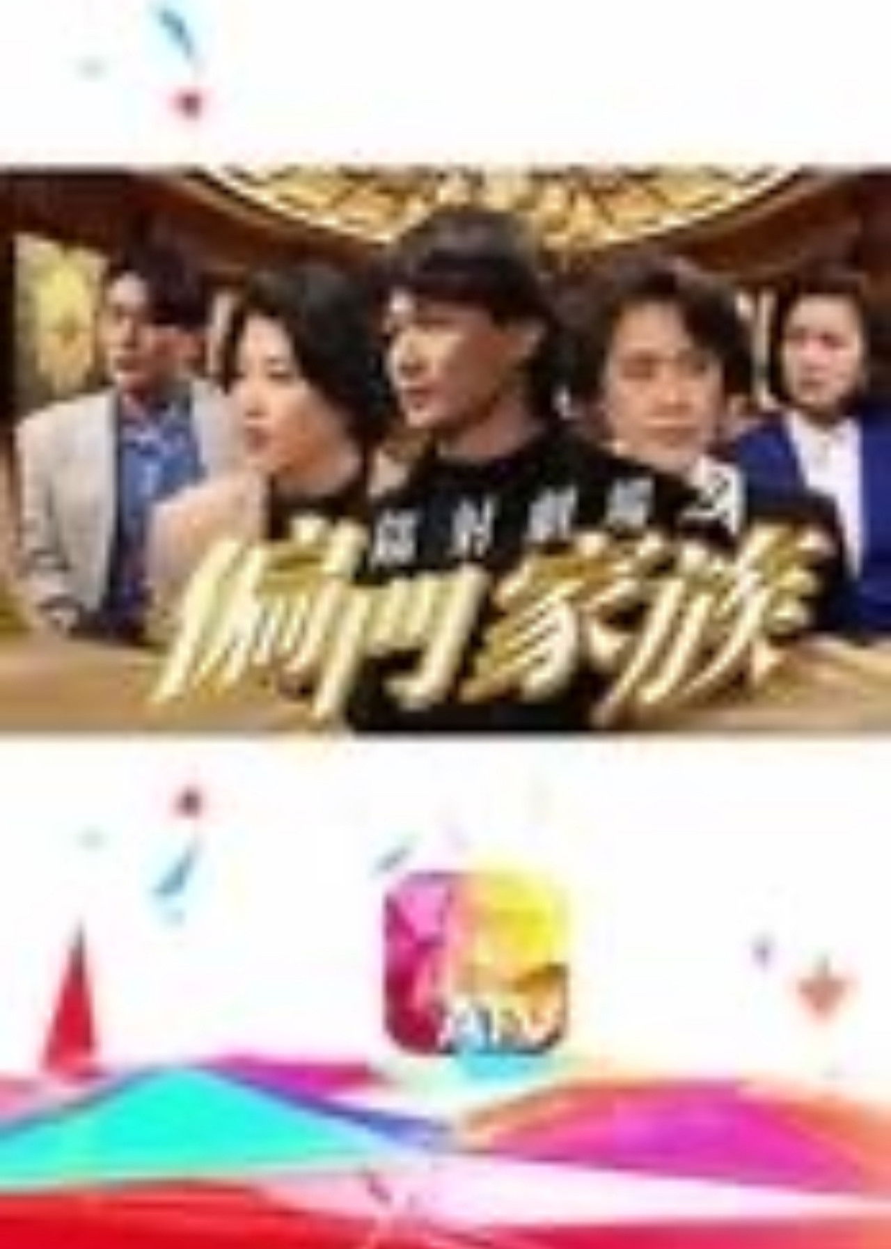 鐳射劇場之偏門家族 Backdrop