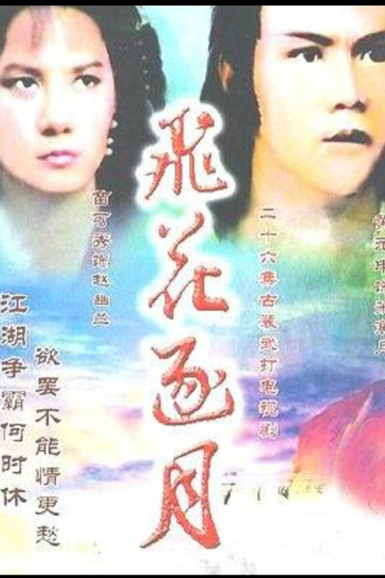 飞花逐月