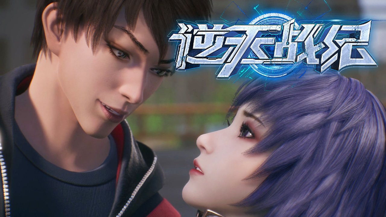 逆天战纪 — Épisode 3