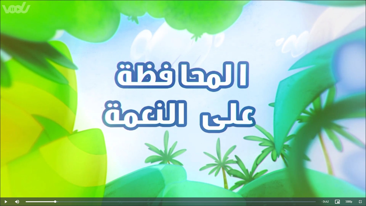 أمونة المزيونة — Épisode 2