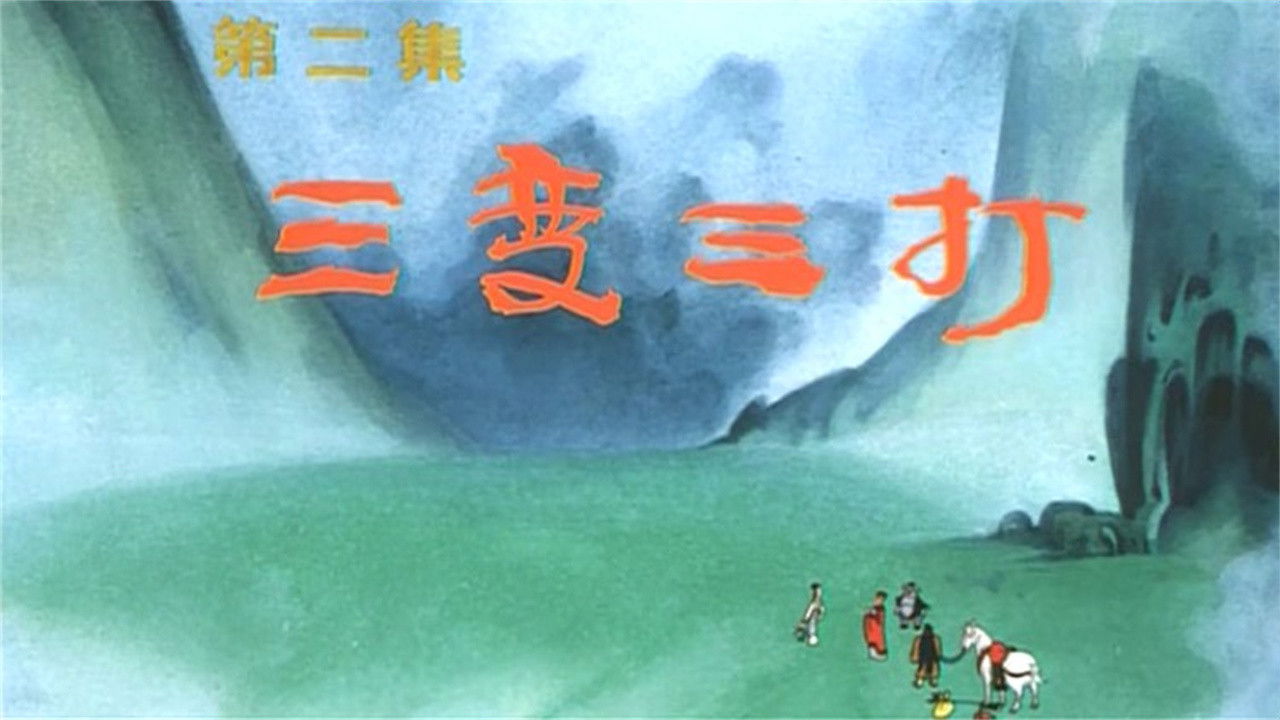 金猴降妖 — Épisode 2