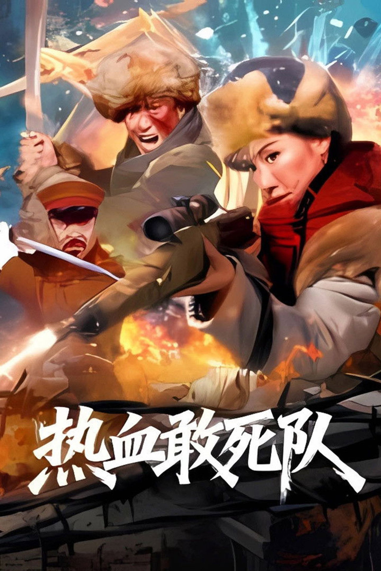 热血敢死队 filmaffisch
