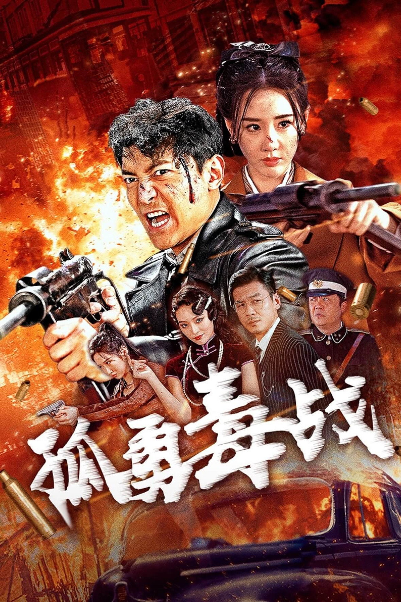 孤勇毒战 filmaffisch