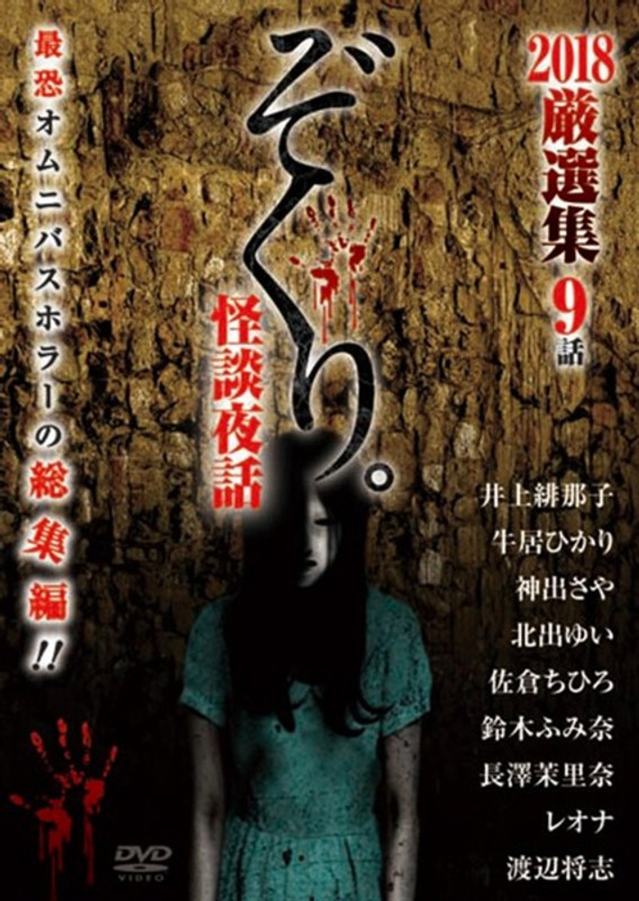 ぞくり。怪談夜話 2018厳選集 9話 filmaffisch