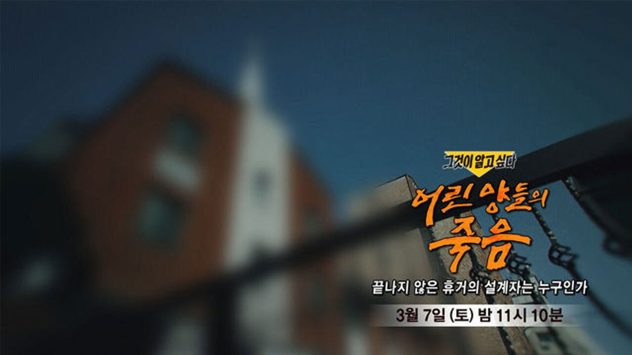 그것이 알고싶다 — Épisode 1478