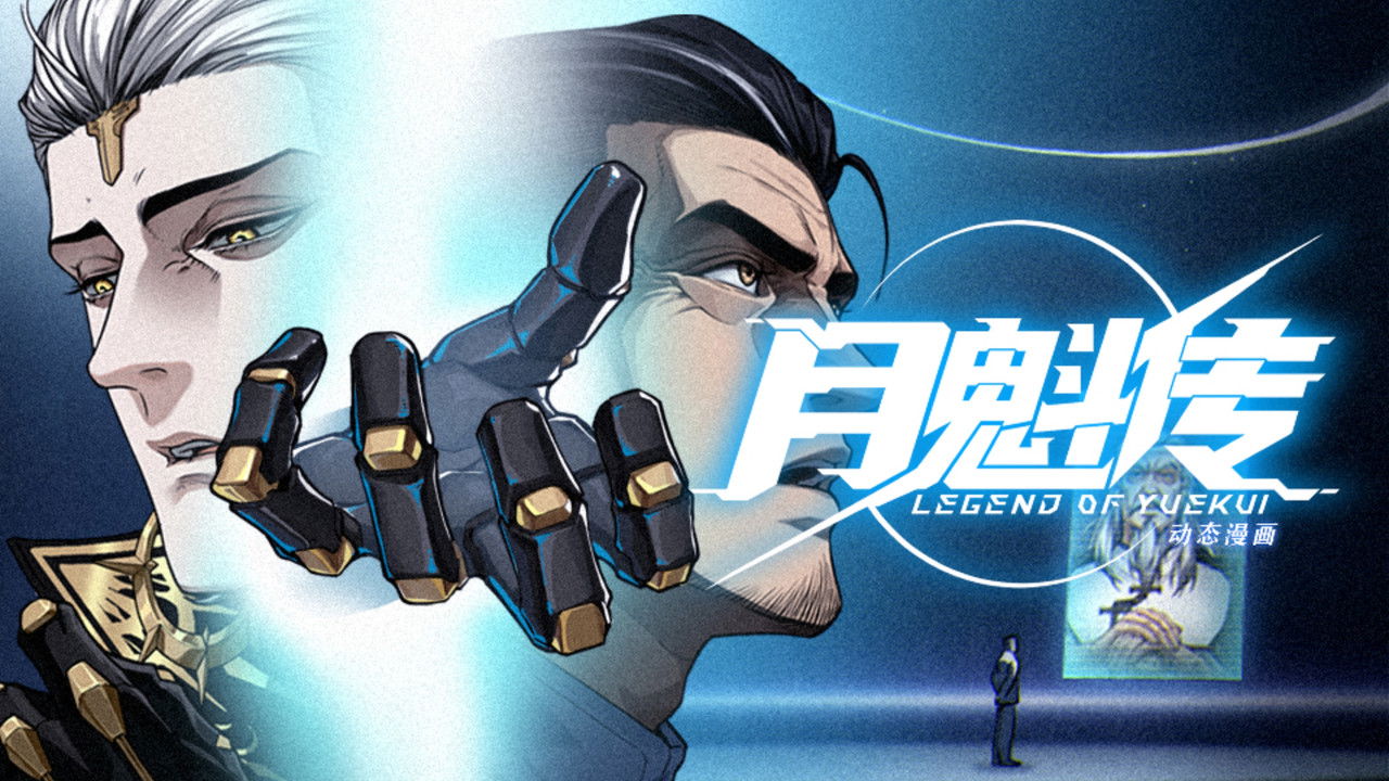 灵笼 月魁传 — Épisode 46