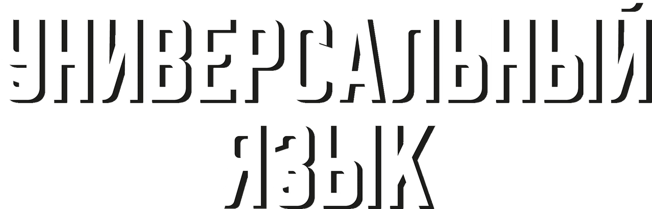 Универсальный язык