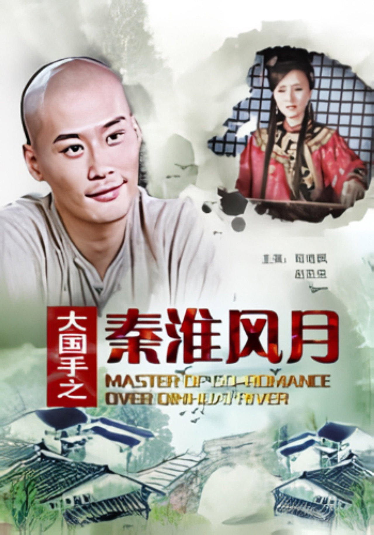 Master of Go: Romance over Qinhuai River filmaffisch